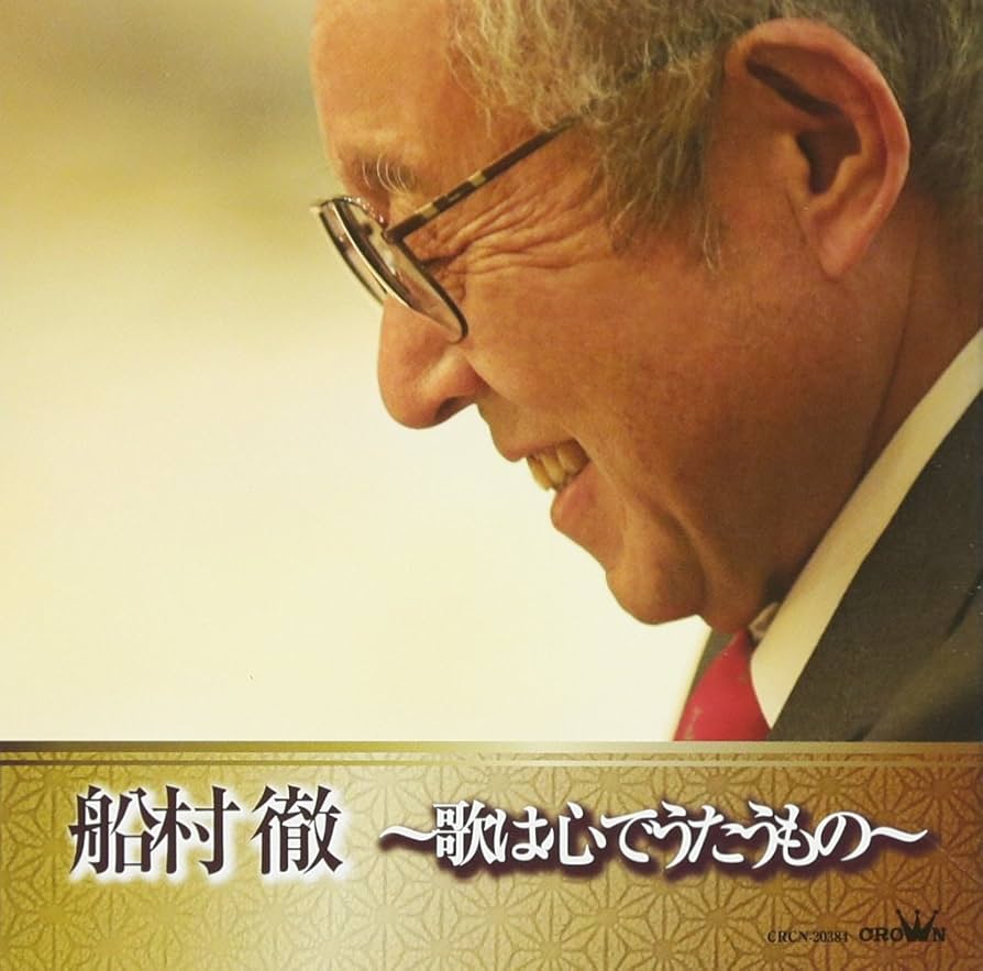 Amazon.co.jp: 船村徹~歌は心でうたうもの~: ミュージック